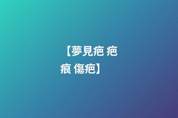 【夢見疤 疤痕 傷疤】